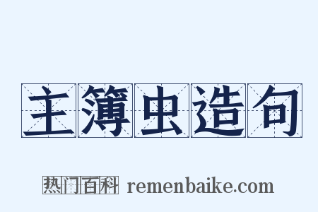 主簿虫造句是什么意思的图片